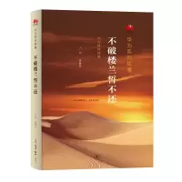 全新不破楼兰誓不还孟晚舟9787108076496