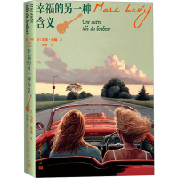 全新幸福的另一种含义(法)马克·李维9787020179596