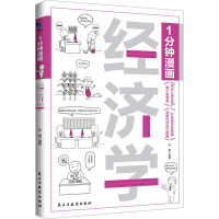 全新1分钟漫画经济学张鹤9787513942645
