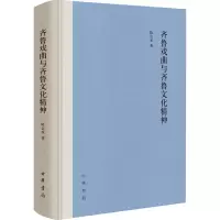 全新齐鲁戏曲与齐鲁文化精神陈公水9787101162721