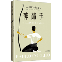 全新神箭手(巴西)保罗·柯艾略9787530215