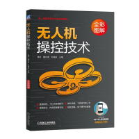 全新机操控技术杨苡戴长靖孙俊田主编9787111642909