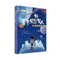 全新看不见的外星人:跑星人的难题马千9787548854128