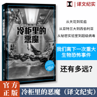 全新冷柜里的恶魔(美)理查德·普雷斯顿9787532793020