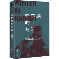 全新哈尔滨的冬天刘轼聿9787533974