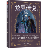 全新龙界传说 3 角刃(美)理查德·A.纳克9787547442531