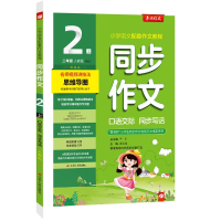 全新秋春雨同步作文 二 人教上严军978721470
