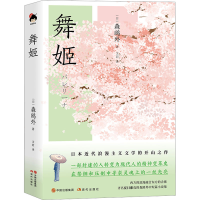 全新舞姬(日)森鸥外97875102497