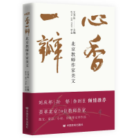 全新心香一瓣:北京教师作家美文王升山主编9787517144595