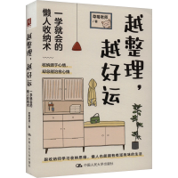 全新越整理,越好运 一学就会的懒人收纳术草莓老师9787300320656