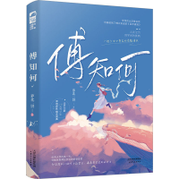 全新傅知何萝北二饼9787201195261