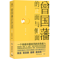 全新曾国藩的正面与侧面 4张宏杰9787553818924