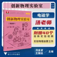 全新创新物理实验室(电磁学)汤金波9787308240406
