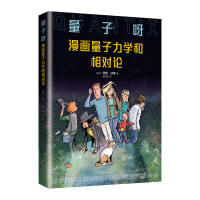 全新量子呀:漫画量子力学和相对论劳伦•沙弗9787573505668