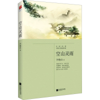 全新空山灵雨许地山9787539982496