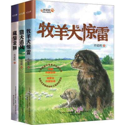 全新猎犬追风+牧羊犬惊雷+藏獒金狮(全3册)许廷旺9787531364139