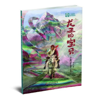 全新七宝树民间童话——龙王的宝贝向华9787514878295