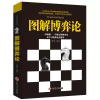 全新图解博弈论鸿雁9787547240519