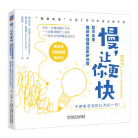 全新慢,让你更快:如何运用慢速思维做出更好决策