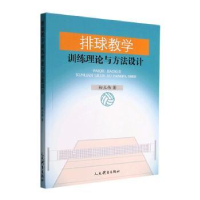 全新排球教学训练理论与方法设计初立伟97875009572