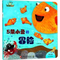 全新的数学·5条小鱼的冒险天才编辑9787549971299