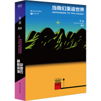 全新单读 35 当我们重返世界吴琦著9787532188420