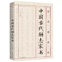 全新家书谱传承:中国古代励志家书原野9787515813639