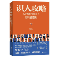 全新识人攻略:高手都在用的30个职场锦囊熊太行著9787559672100