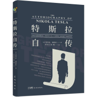 全新特斯拉自传(美)尼古拉·特斯拉9787536098725