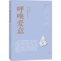 全新呼唤爱意周大新9787020181568