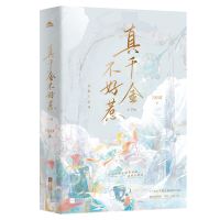 全新真千金不好惹:全2册半截白菜9787559476142