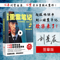 新刘辰重案笔记2(签章版)/刘星辰刘星辰2402298000040