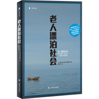 全新老人漂泊社会日本NHK特别节目录制组9787532792566