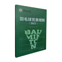 全新羽毛球竞赛规则20中国羽毛球协会审定9787500963288