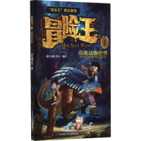 全新冒险王 1 奇趣动物世界刘伟伟9787558413186
