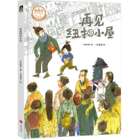 全新再见纽扣小屋郑春华9787545578904