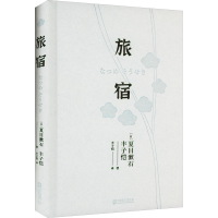 全新旅宿(日)夏目漱石,丰子恺9787559670540