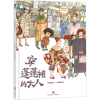 全新穿蓬蓬裙的大人郑春华9787545578928