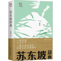 全新苏东坡辞典蒋蓝9787220131