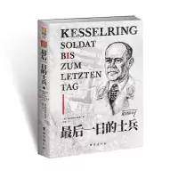 全新日的士兵(德)阿尔贝特·凯塞林9787516835975