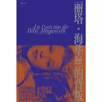 全新丽塔·海华丝的背叛(阿根廷)曼埃·普伊格9787221177186