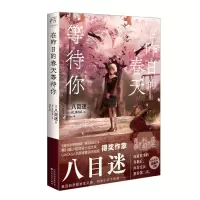 全新在昨日的春天等待你(日) 八目迷9787530684641