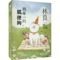 全新我是一只狐狸狗林良9787539578439