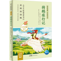 全新骑鹅旅行记 名师导读版(瑞典)塞尔玛·拉格洛夫9787558339646