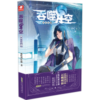 全新吞噬星空 22 典藏版我吃西红柿9787539678306