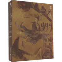 全新九州·死者夜谈 珍藏版潘海天97872291750