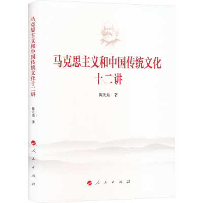 全新马克思主义和中国传统文化十二讲陈先达9787010257716