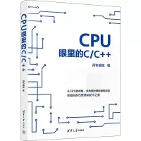 全新CPU眼里的C/C++阿布编程9787302643937