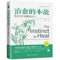 全新治愈的本能 用AEDP唤醒转化力(加)杨兆前9787300319988