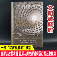 全新文明破晓时(荷)范德莱乌9787305261077